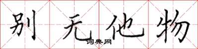 田英章别无他物楷书怎么写