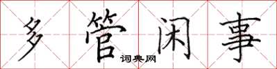 田英章多管闲事楷书怎么写