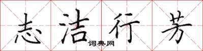田英章志洁行芳楷书怎么写