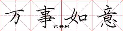 田英章万事如意楷书怎么写