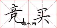 田英章竞买楷书怎么写