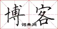 田英章博客楷书怎么写