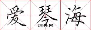 田英章爱琴海楷书怎么写