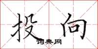 田英章投向楷书怎么写