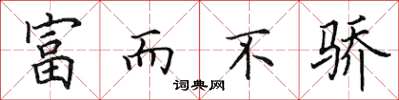 田英章富而不骄楷书怎么写