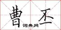 田英章曹丕楷书怎么写