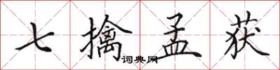 田英章七擒孟获楷书怎么写