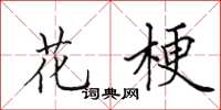 田英章花梗楷书怎么写