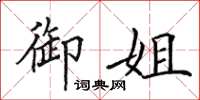 田英章御姐楷书怎么写