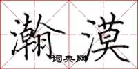 田英章瀚漠楷书怎么写