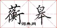 田英章蘅皋楷书怎么写