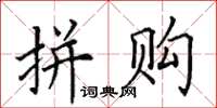 田英章拼购楷书怎么写