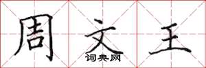 田英章周文王楷书怎么写