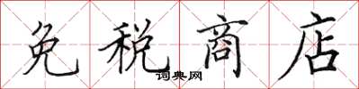 田英章免税商店楷书怎么写