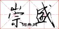 钱沛云崇盛行书怎么写