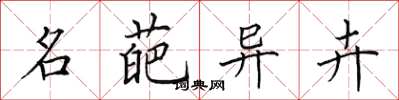 田英章名葩异卉楷书怎么写