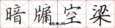 田英章暗牖空梁楷书怎么写