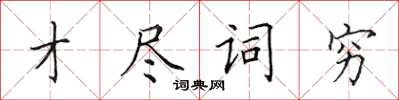 田英章才尽词穷楷书怎么写