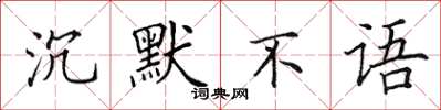 田英章沉默不语楷书怎么写