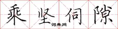 田英章乘坚伺隙楷书怎么写
