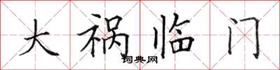 田英章大祸临门楷书怎么写