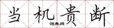 田英章当机贵断楷书怎么写