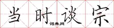 田英章当时谈宗楷书怎么写