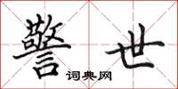 田英章警世楷书怎么写