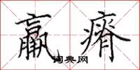 田英章羸瘠楷书怎么写