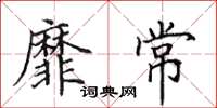 田英章靡常楷书怎么写