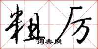 钱沛云粗厉行书怎么写