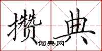 田英章攒典楷书怎么写