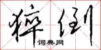 钱沛云猝倒行书怎么写