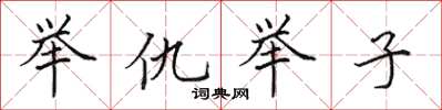 田英章举仇举子楷书怎么写