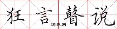 田英章狂言瞽说楷书怎么写
