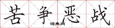 田英章苦争恶战楷书怎么写