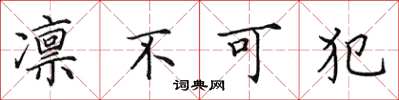 田英章凛不可犯楷书怎么写