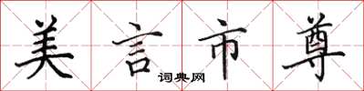 田英章美言市尊楷书怎么写