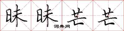 田英章昧昧芒芒楷书怎么写