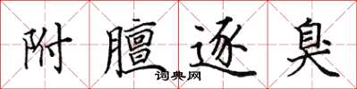 田英章附膻逐臭楷书怎么写