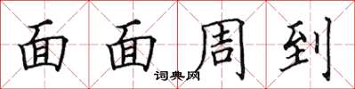 田英章面面周到楷书怎么写