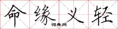 田英章命缘义轻楷书怎么写