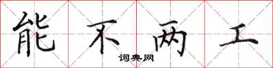 田英章能不两工楷书怎么写