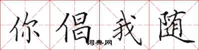 田英章你倡我随楷书怎么写