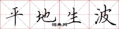 田英章平地生波楷书怎么写