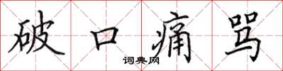 田英章破口痛骂楷书怎么写