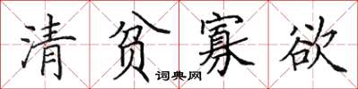 田英章清贫寡欲楷书怎么写