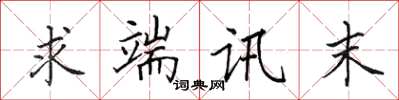 田英章求端讯末楷书怎么写