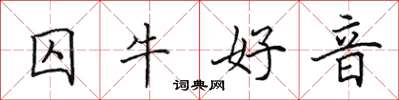 田英章囚牛好音楷书怎么写