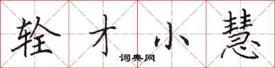 田英章辁才小慧楷书怎么写